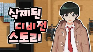 아무도 모르게 삭제된 디비전 스토리 [좀비고] ::콘PD::