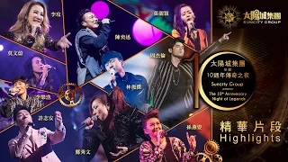 太陽城集團10周年傳奇之夜