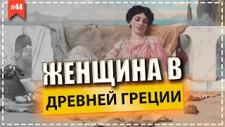 Женщина в древней Греции. История древней греции