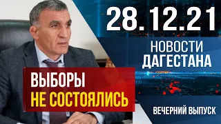 Новости Дагестана за 28 декабря 2021 года