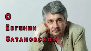 Ростислав Ищенко. О Евгении Сатановском.