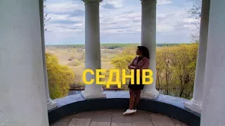 Седнів - Забута туристична перлина Чернігівщини | Україна вражає
