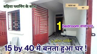 15 by 40|Can a good house be planned in 15 by 40?|15×40 house design|15 40 ghar ka design