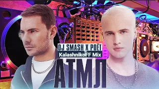 DJ SMASH & Poёt - АТМЛ (KalashnikoFF mix)🌃💏🎆