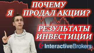 КОГДА ПРОДАВАТЬ АКЦИИ❓ ПОЧЕМУ И КАКИЕ АКЦИИ Я ПРОДАЛ ИЗ  ПОРТФЕЛЯ АКЦИЙ США❓ РЕЗУЛЬТАТЫ ИНВЕСТИЦИЙ✅