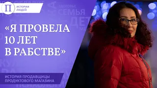 «Я провела 10 лет в рабстве». История продавщицы продуктового магазина