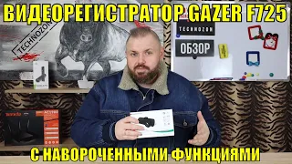 ВИДЕОРЕГИСТРАТОР GAZER F725 С НАВОРОЧЕННЫМИ ФУНКЦИЯМИ + ПРИМЕРЫ ВИДЕО. 1080p регистратор с ADAS