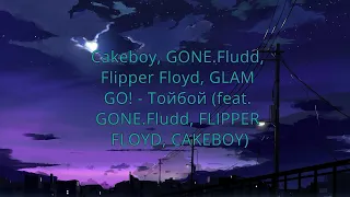 Cakeboy, GONE.Fludd, Flipper Floyd, GLAM GO! - Тойбой(slowed+reverb)