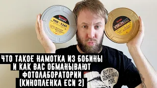 Что такое намотка из бобины и как вас обманывают фотолаборатории  (кинопленка ECN 2)