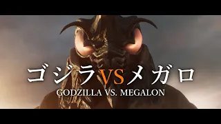 『ゴジラVSメガロ』特報 / "Godzilla vs. Megalon" Trailer