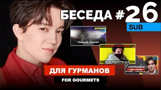 Dimash - Конкурс песни, День Знаний, «Dimash Show. Вдохновение» / Беседа №26