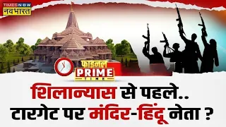 Final Prime Time : राम मंदिर से 'बदला'..फेल हुआ आतंकी हमला ! | ISI-ISIS Terrorist Arrest