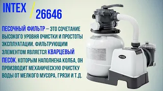 Intex 26646, Фильтр-насос песочный 6000 л/ч