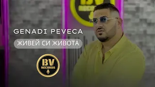 GENADI PEVECA - JIVEY SI JIVOTA / Генади Певеца - Живей си Живота, 2023