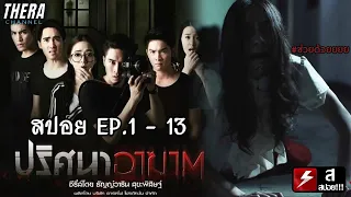 สปอยแบบยาว!!! ปริศนาอาฆาต​ EP.1-13 !!! มหากาพย์คดีร้ายวิญญาณหลอน!!!