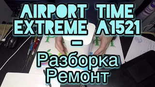 AirPort Time Extreme A1521 - Разборка Ремонт Системы Охлаждения