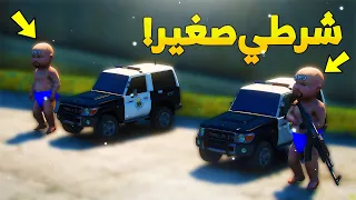 طفل يتوظف شرطي صغير ..!  ( 11# ) 😂🔥- شوف وش صار GTA V