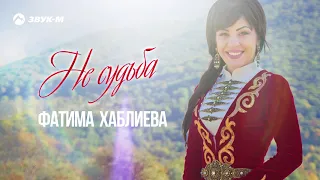 Фатима Хаблиева - Не судьба | Премьера трека 2020