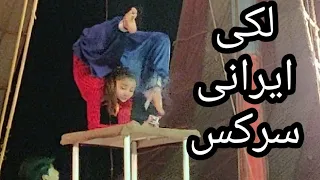 Flexible Girl smokes cigarette with feet :Lucky Irani Circus Pakistan
