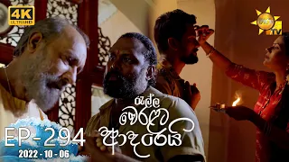 Ralla Weralata Adarei | Episode 294 | 2022-10-06