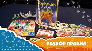 Роскошь. Дуэль. Полные правила игры (How to play Splendor Duel)