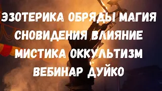 Эзотерические обряды : Как лечить водой? Как убрать колдовство? Вебинар @DuikoAndrii