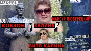 Калина и Виктор Никофоровы + Иосиф Кобзон и Мансур Шелковников
