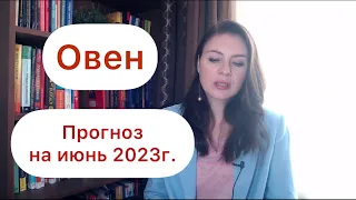 ОВЕН, ВАМ БЫ НА КАНИКУЛЫ! Астропрогноз на июнь 2023г.