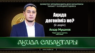 Ақида дегеніміз не? | Ақида сабақтары (2-дәріс) - Асқар Мұқанов