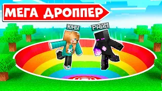 😱 Попасть в ЦЕЛЬ чтобы ВЫИГРАТЬ | МЕГА ДРОППЕР в майнкрафте x Юни и Райм