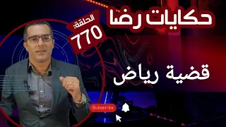 الحلقة 770 : جــريمة قــتــل رياض لي حارو فيها الشرطة القضائية تحقيقات تحريات لحل لغز هاد الجــريمة