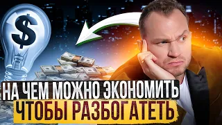 6 самых прибыльных источников дохода. На чём экономят богатые?