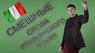 Смешные слова итальянского языка