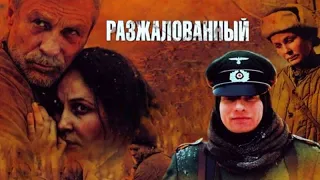 РАЗЖАЛОВАННЫЙ. Драма. Военный.