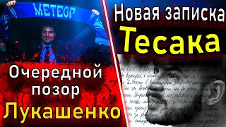 Новая записка Тесака (Максим Марцинкевич), очередной позор Лукашенко