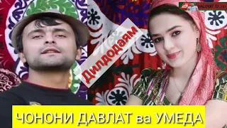 ЧОНОНИ ДАВЛАТ ▶ Дилдодаям