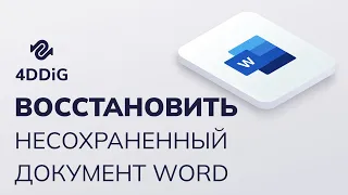 Как восстановить несохраненный документ Word Windows?