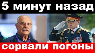 5 минут назад / чп, сорвали погоны / Шойгу, Михалков / новости комитета Михалкова