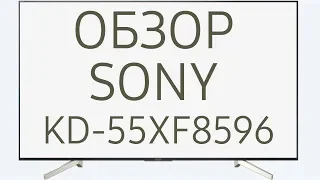Обзор телевизора SONY KD-55XF8596 (KD55XF8596, KD55XF8596BR, KD-55XF8596BR, KD55XF8596BR2) Android