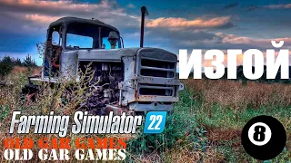 Farming Simulator 22 - Ферма с нуля - ИЗГОЙ 8 стрим 3
