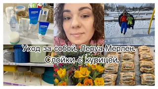 Ежедневный уход за собой 💆‍♀️Леруа  Мерлен. 🌷Слойки с курицей 🥐👍