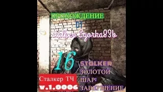 stalker ЗОЛОТОЙ ШАР ЗАВЕРШЕНИЕ серия № 16 Арм. склады ( схроны бешенного прапора)