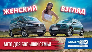 Девушка тестирует, что лучше подойдет для большой семьи: Volkswagen Multivan или Skoda Kodiaq?