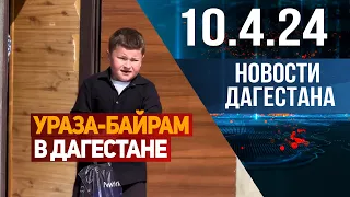 Новости Дагестана за 10.04.2024 год