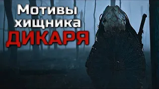 МОТИВЫ ХИЩНИКА ДИКАРЯ | FERAL PREDATOR