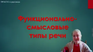 Функционально-смысловые типы речи: повествование, описание и рассуждение