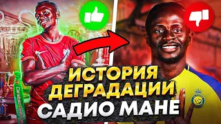 САДИО МАНЕ | Как всего за год УНИЧТОЖИТЬ СВОЮ КАРЬЕРУ... 😭