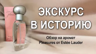 распаковка аромата Pleasures от Estée Lauder и экскурс в историю парфюмерии