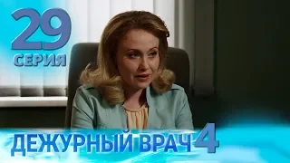 ДЕЖУРНЫЙ ВРАЧ-4 / ЧЕРГОВИЙ ЛІКАР-4. Серия 29