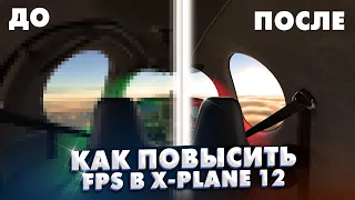 X-Plane 12 - Как Повысить FPS(гайд)